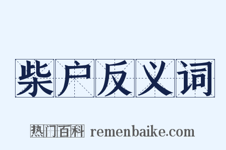 柴户反义词是什么意思的图片